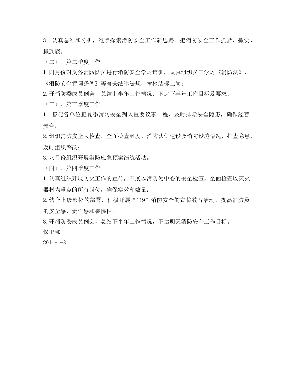 《安全管理文档》之2011年消防安全工作计划 _第2页