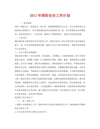 《安全管理文档》之2011年消防安全工作计划 