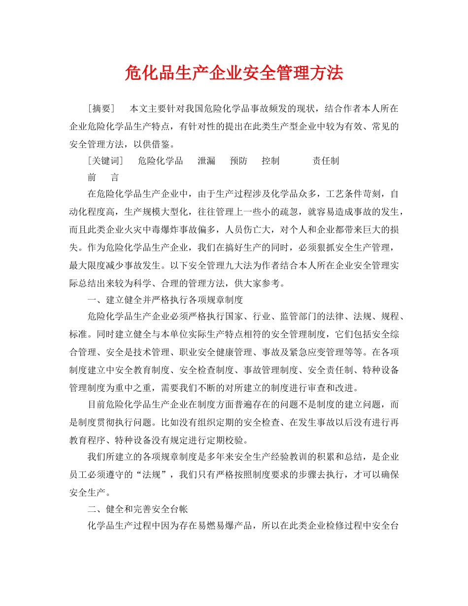 《安全管理论文》之危化品生产企业安全管理方法 _第1页