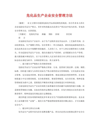《安全管理论文》之危化品生产企业安全管理方法 