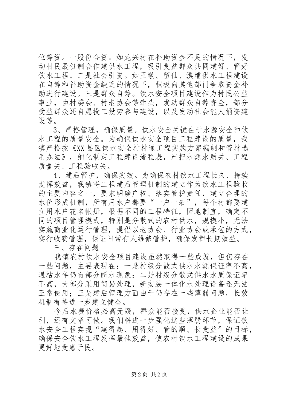 肃州区农村饮水安全工程建设情况汇报 _第2页