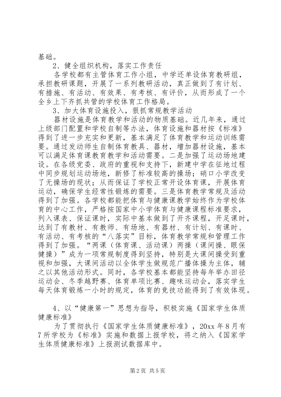 学校体育卫生工作自查报告范文 _第2页