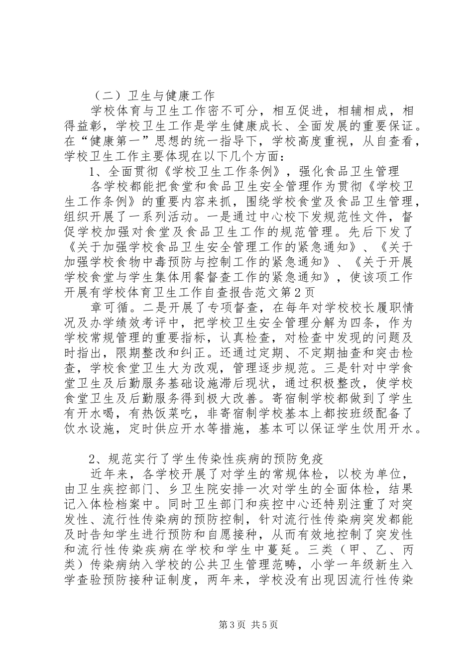 学校体育卫生工作自查报告范文 _第3页