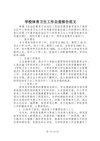 学校体育卫生工作自查报告范文 