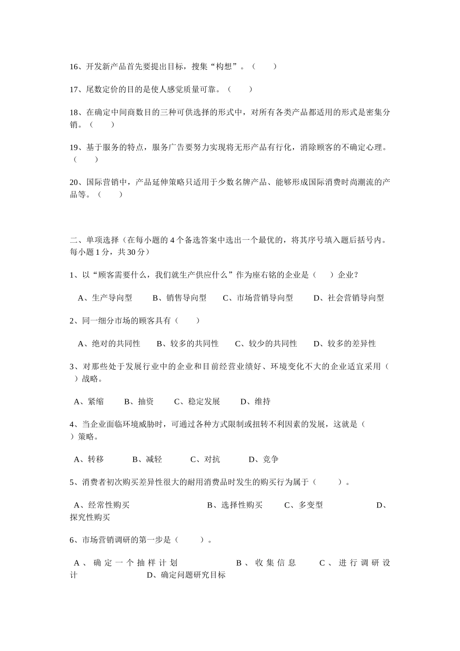 XXXX电大市场营销学试题_第2页