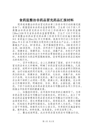 食药监整治非药品冒充药品汇报材料 