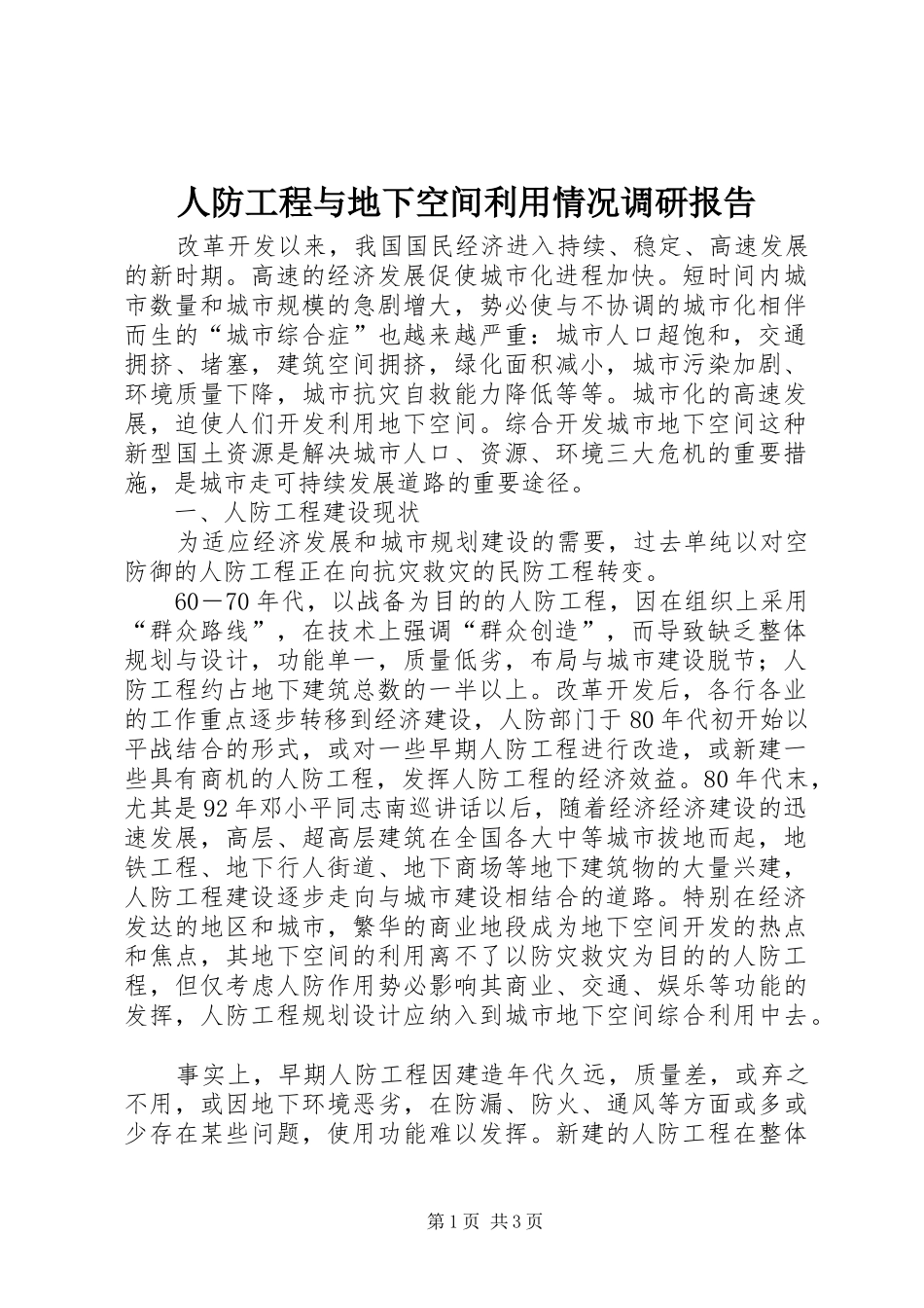 人防工程与地下空间利用情况调研报告 _第1页