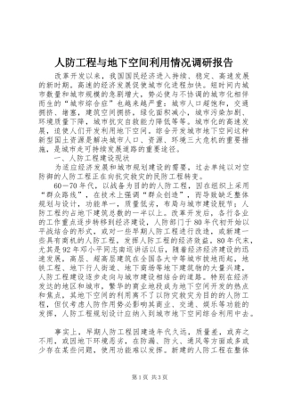 人防工程与地下空间利用情况调研报告 