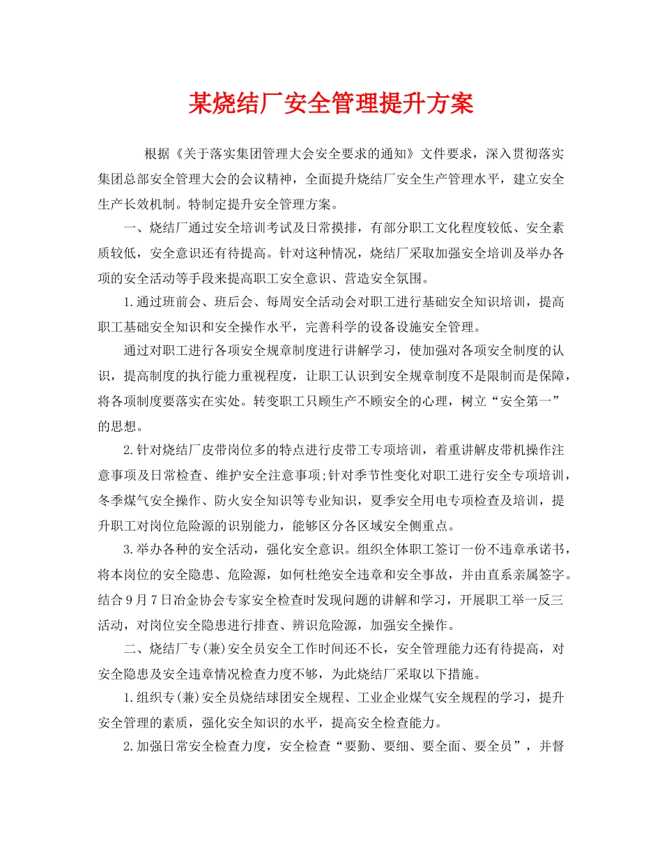 《安全管理》之某烧结厂安全管理提升方案 _第1页
