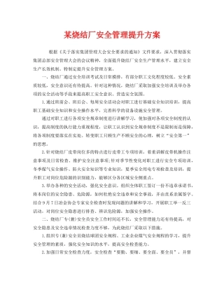 《安全管理》之某烧结厂安全管理提升方案 