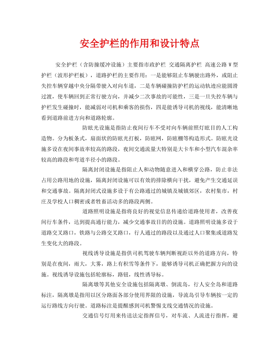 《安全管理》之安全护栏的作用和设计特点 _第1页
