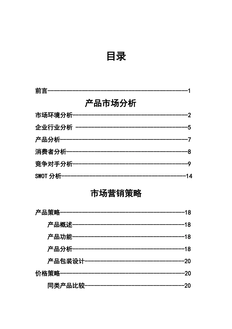 娃哈哈大赛产品营销策划_第2页