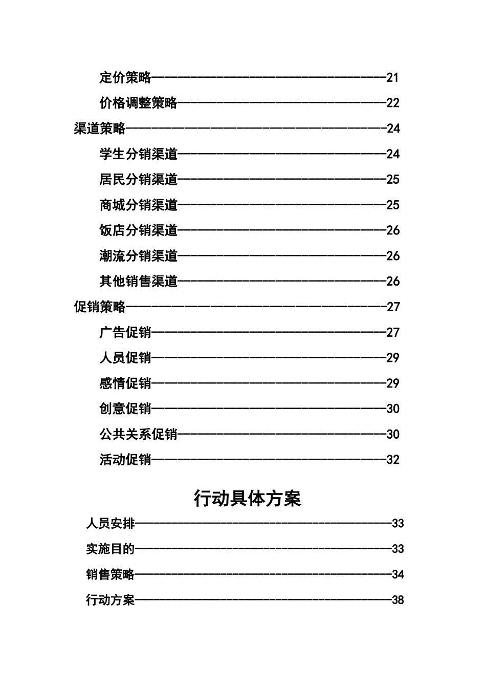 娃哈哈大赛产品营销策划_第3页