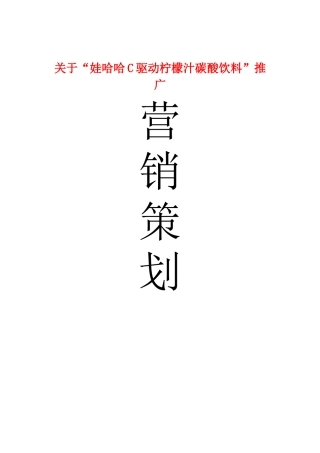娃哈哈大赛产品营销策划