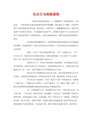 《安全管理文档》之安全行为观察感想 