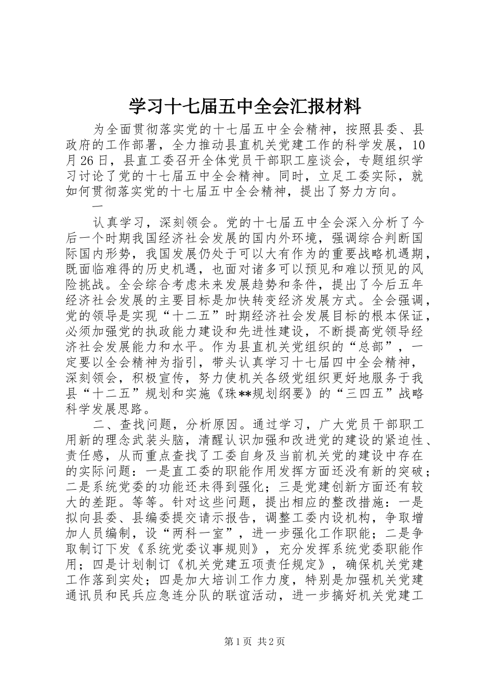 学习十七届五中全会汇报材料 _第1页