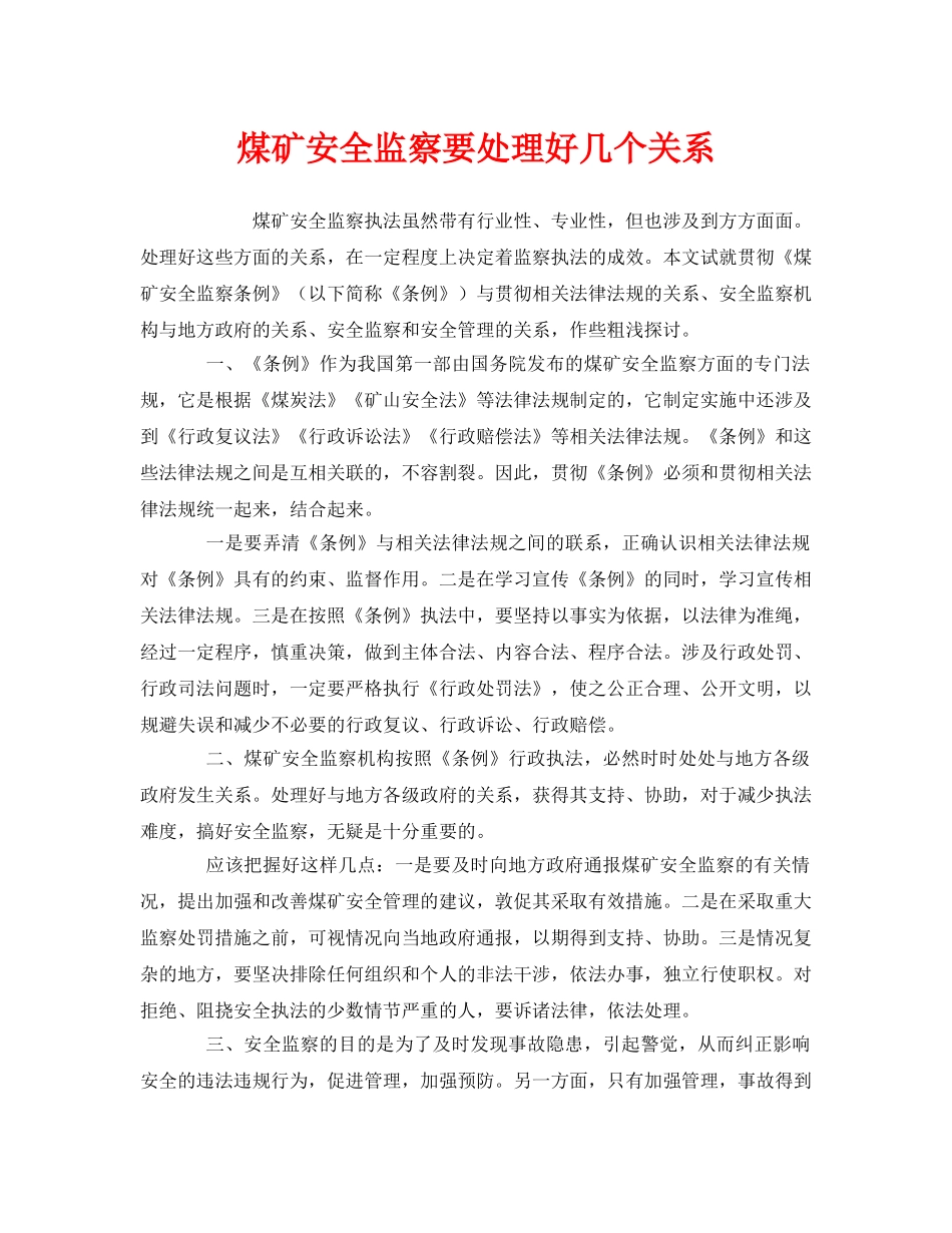 《安全管理》之煤矿安全监察要处理好几个关系 _第1页
