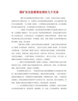 《安全管理》之煤矿安全监察要处理好几个关系 