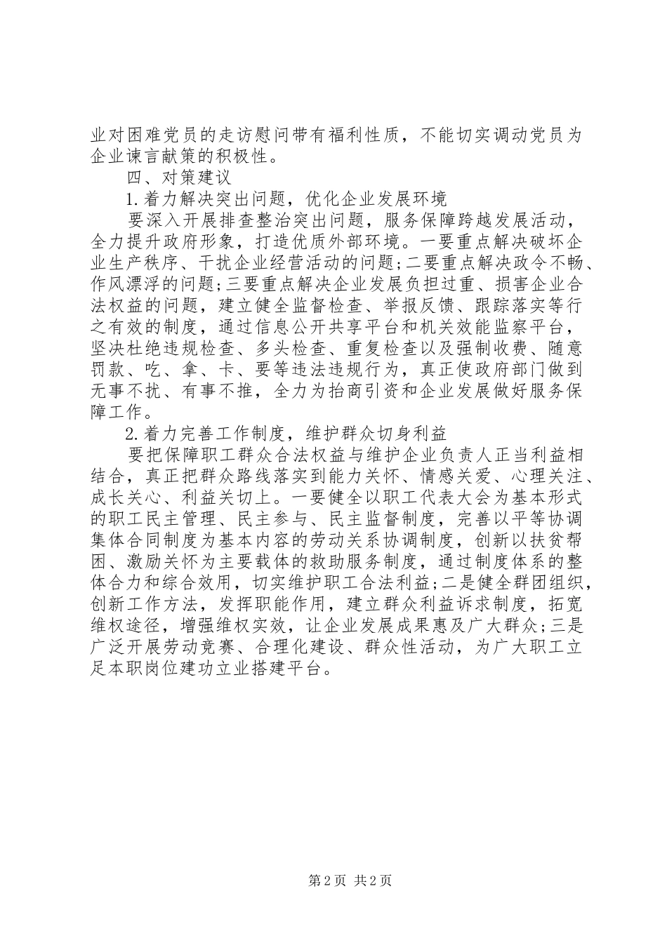 企业群众路线调研报告_第2页