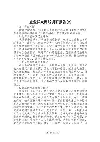 企业群众路线调研报告