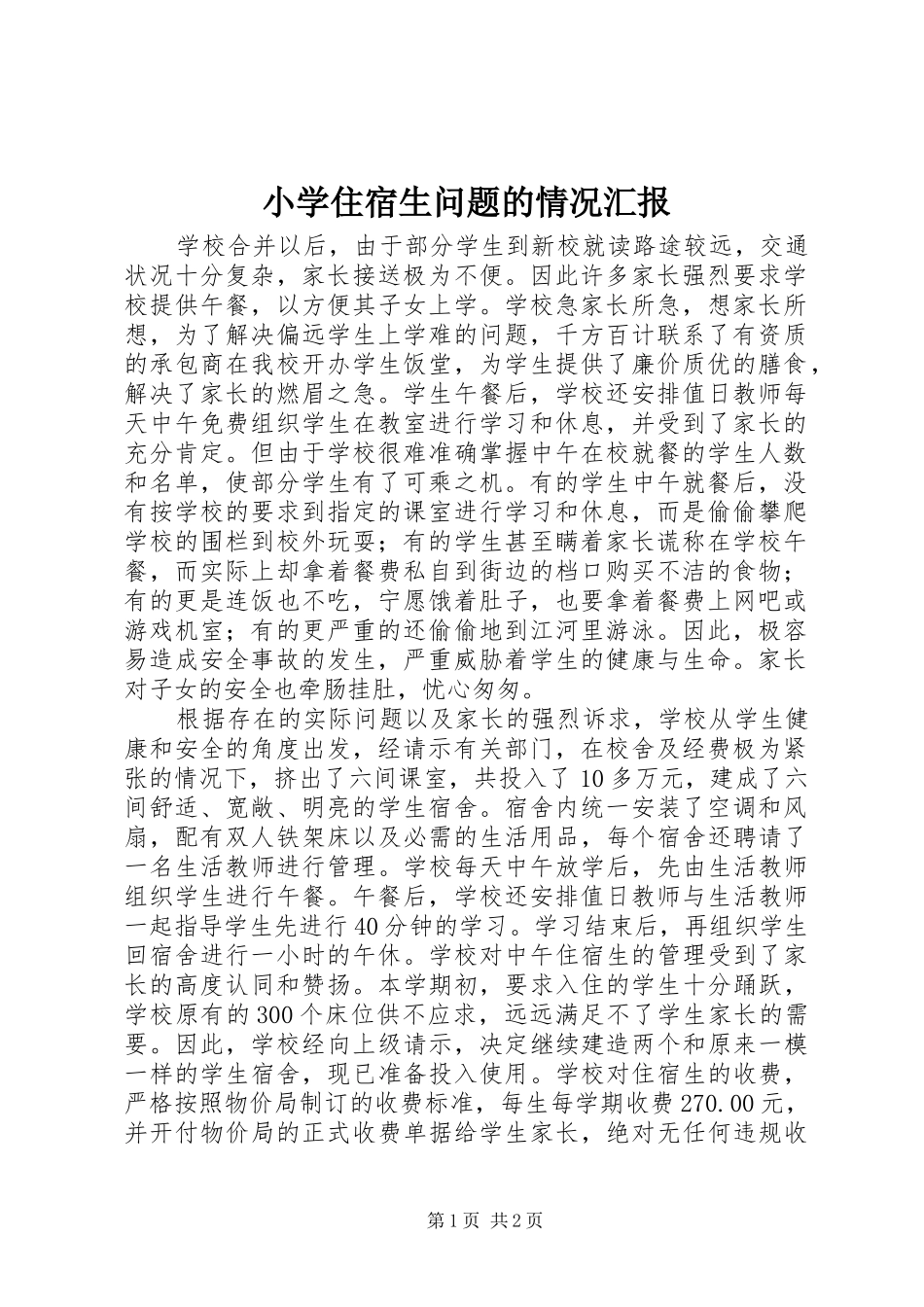 小学住宿生问题的情况汇报 _第1页