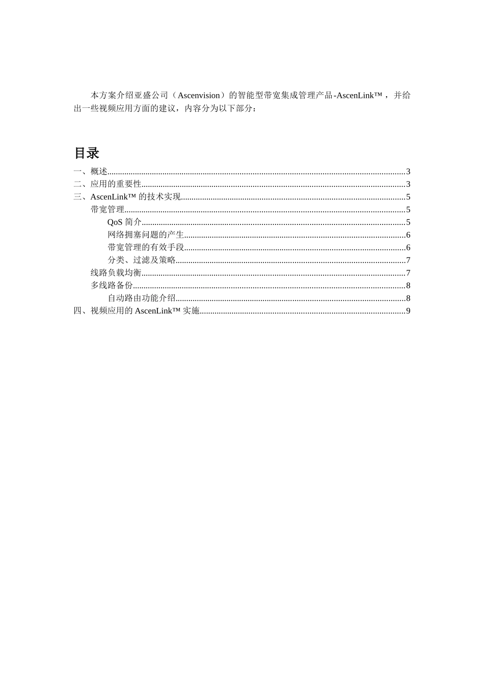 AscenLink带宽管理器视频服务保证_第2页