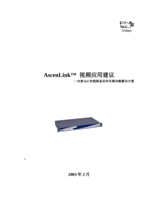 AscenLink带宽管理器视频服务保证