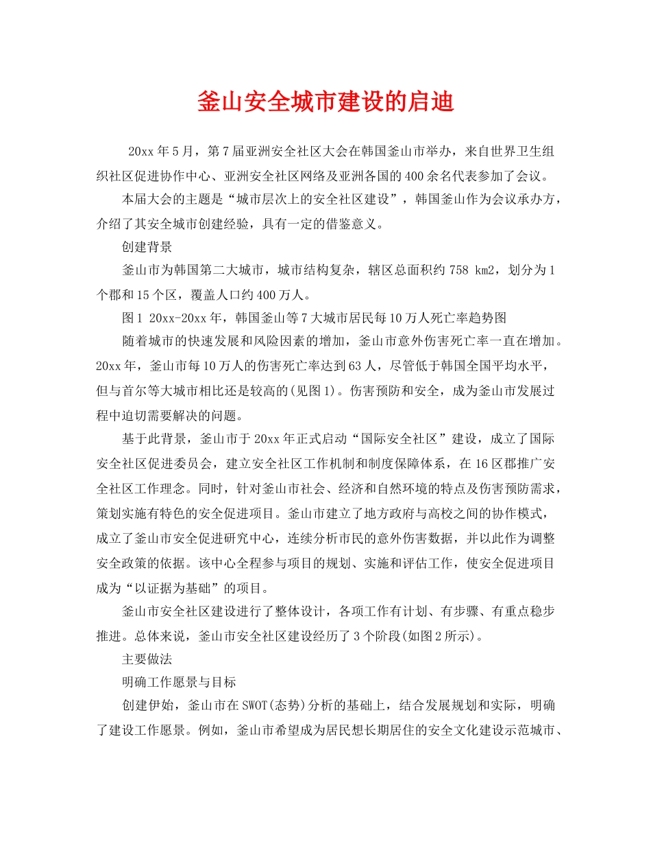 《安全管理》之釜山安全城市建设的启迪 _第1页