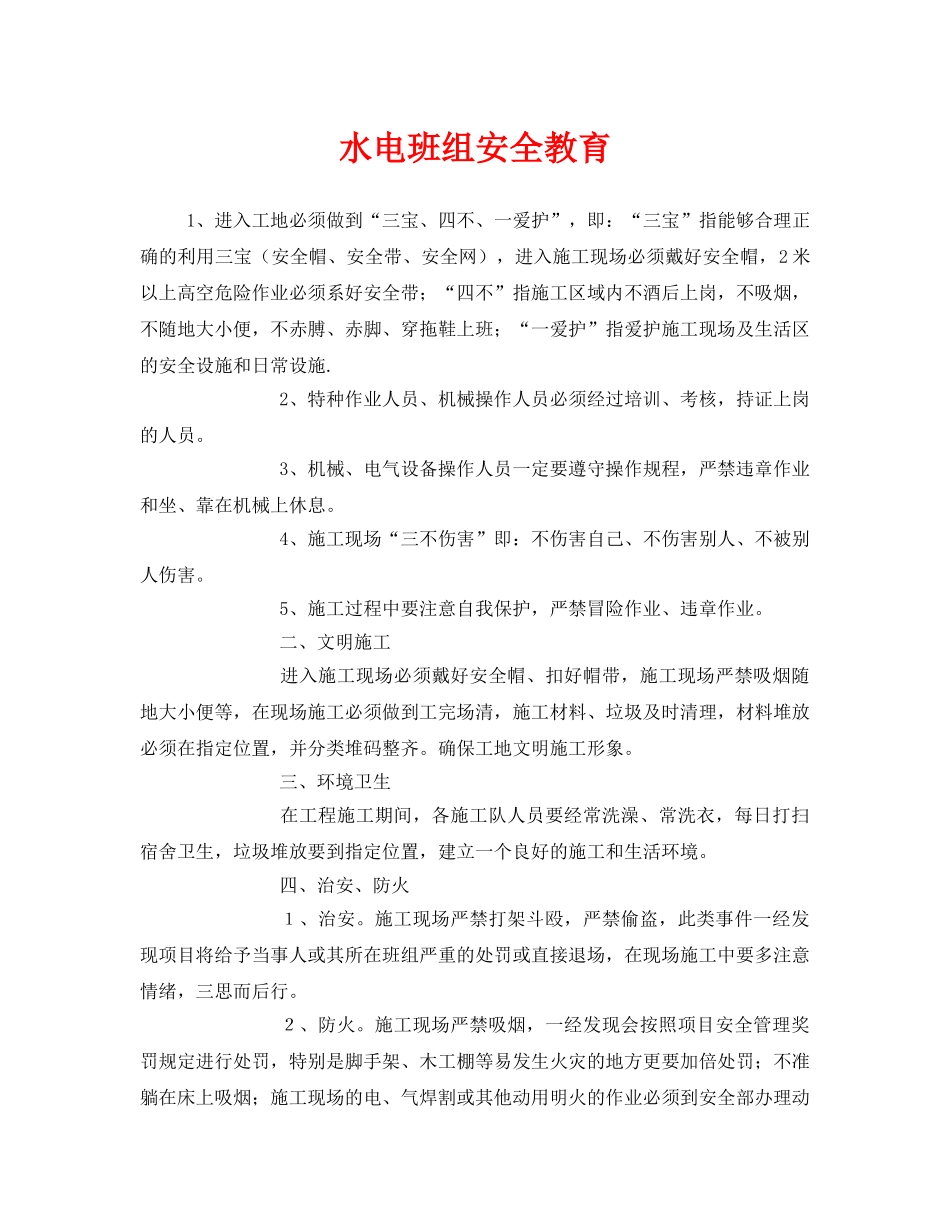 《安全管理》之水电班组安全教育 _第1页