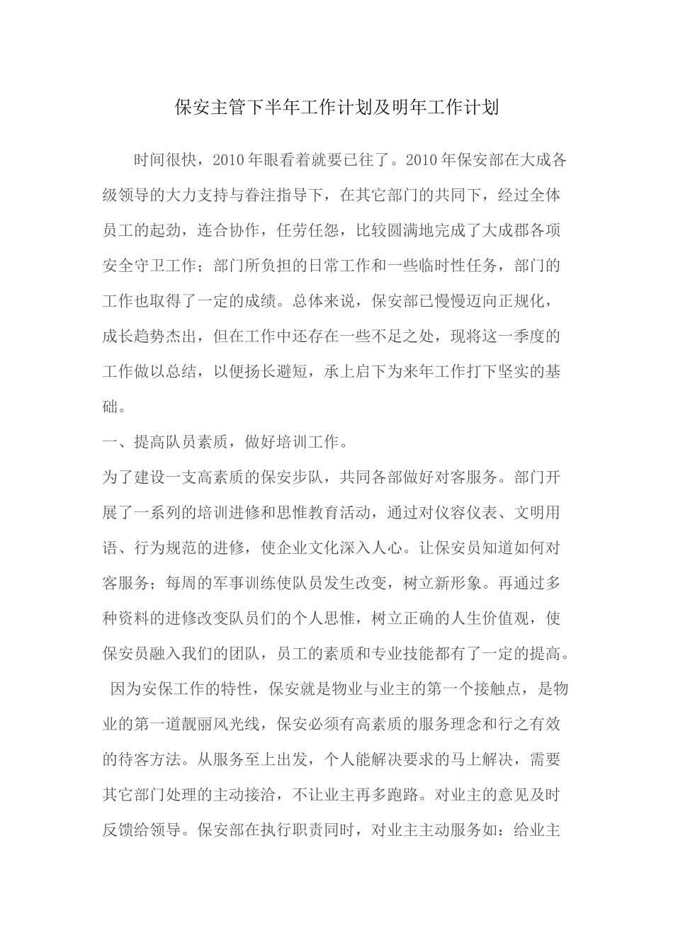 保安主管下半年工作计划及明年工作计划_第1页