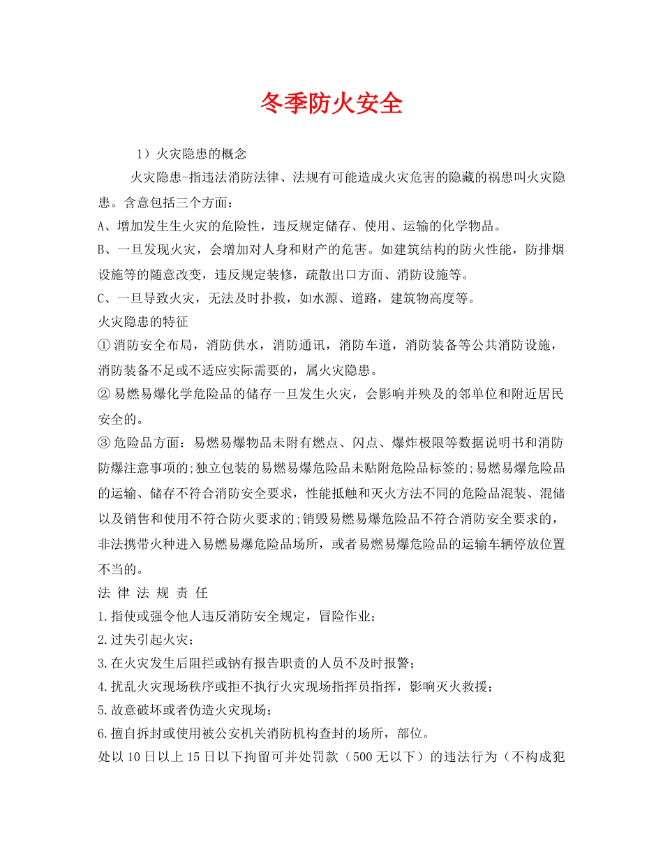 《安全管理》之冬季防火安全 _第1页