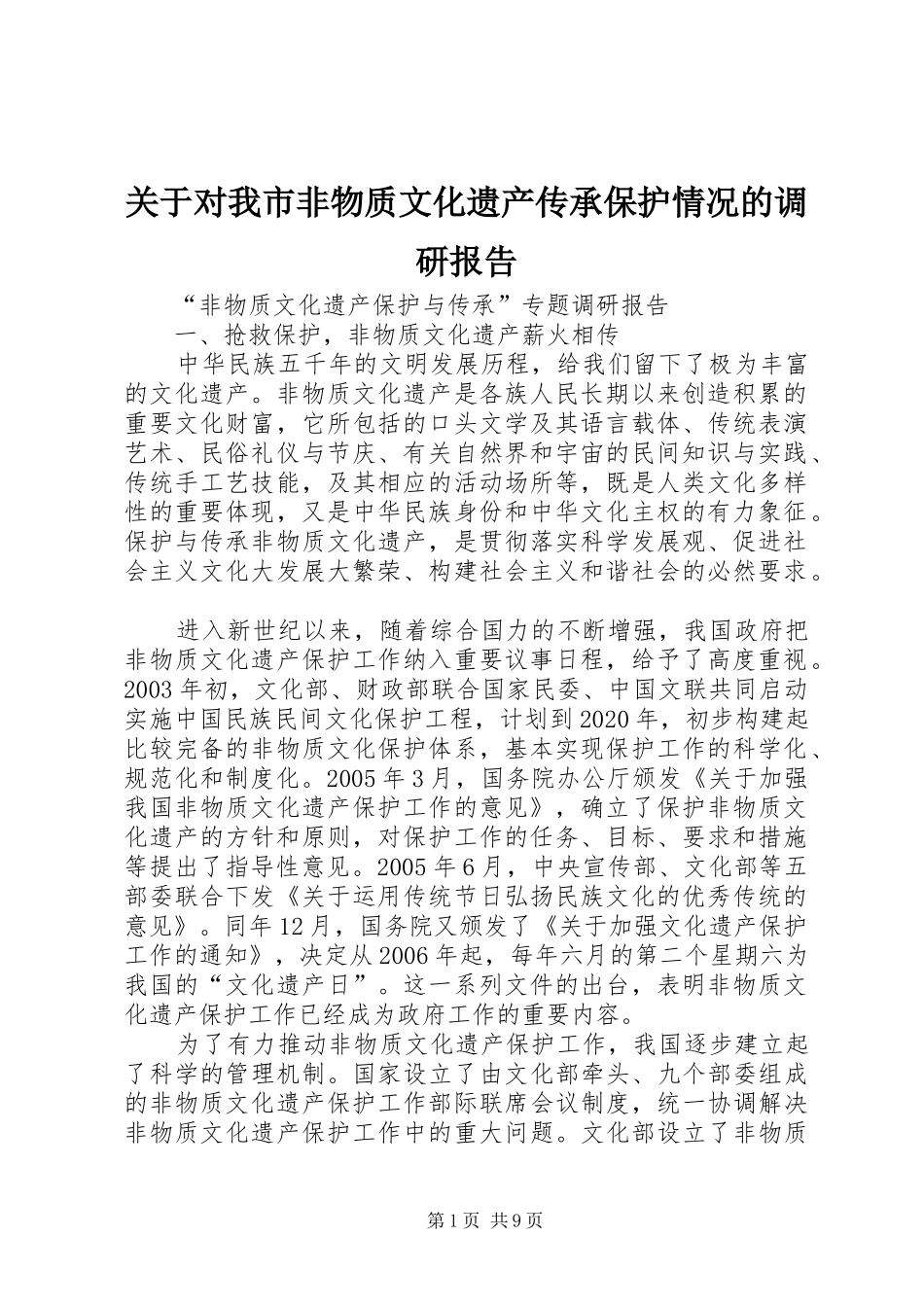 关于对我市非物质文化遗产传承保护情况的调研报告 _第1页