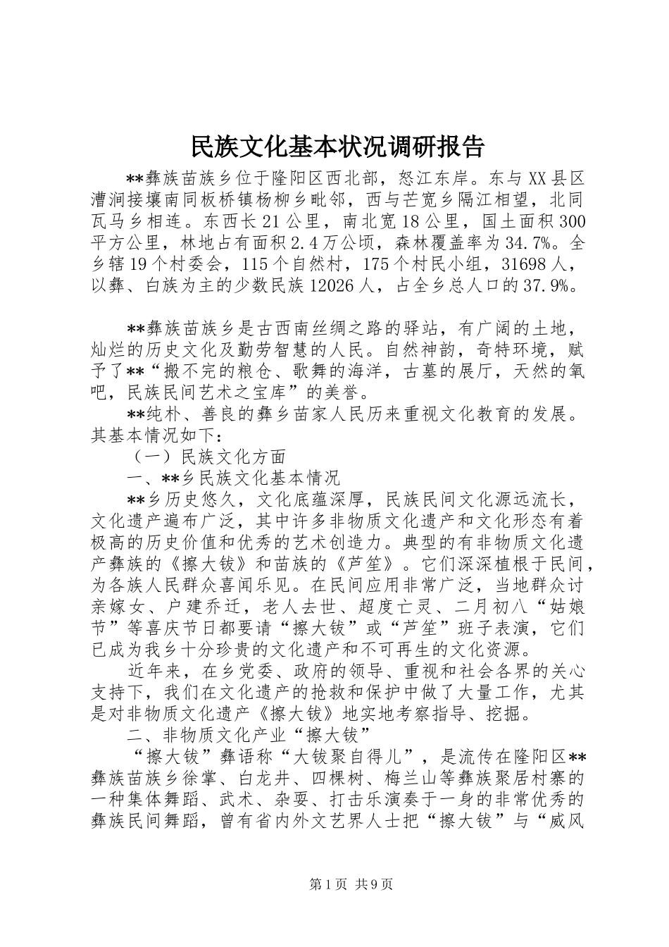 民族文化基本状况调研报告 _第1页