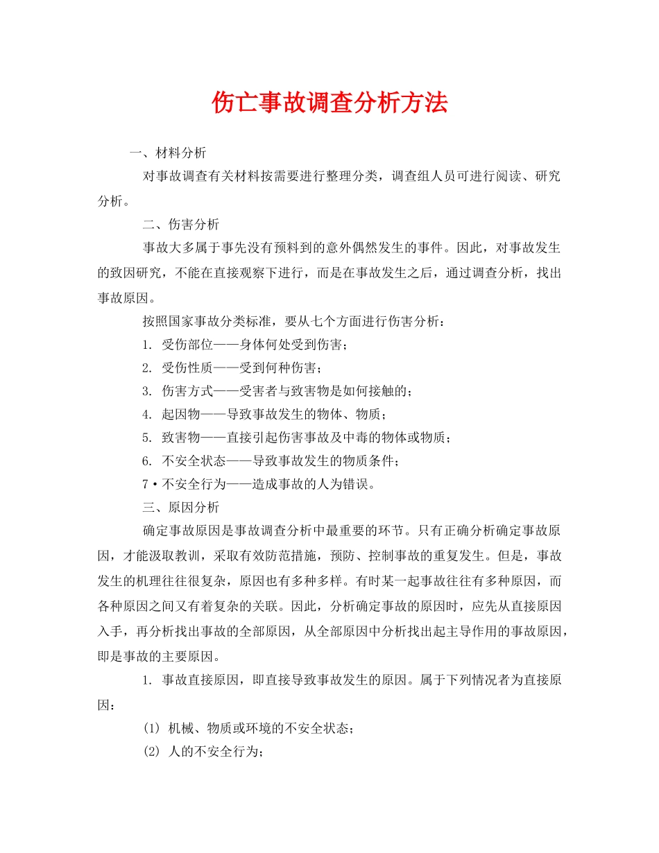 《安全管理》之伤亡事故调查分析方法 _第1页