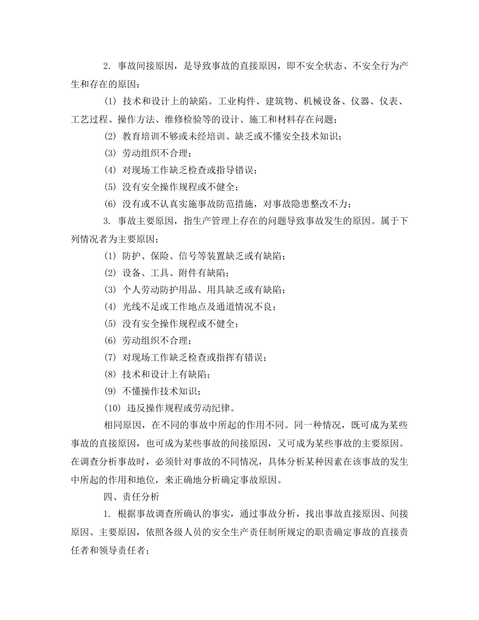 《安全管理》之伤亡事故调查分析方法 _第2页