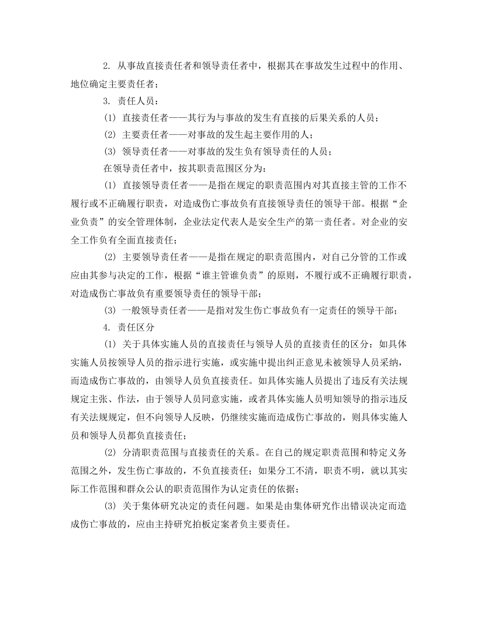 《安全管理》之伤亡事故调查分析方法 _第3页