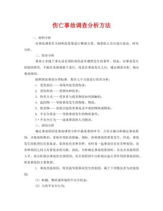 《安全管理》之伤亡事故调查分析方法 