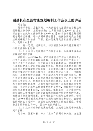 副县长在全县村庄规划编制工作会议上的讲话