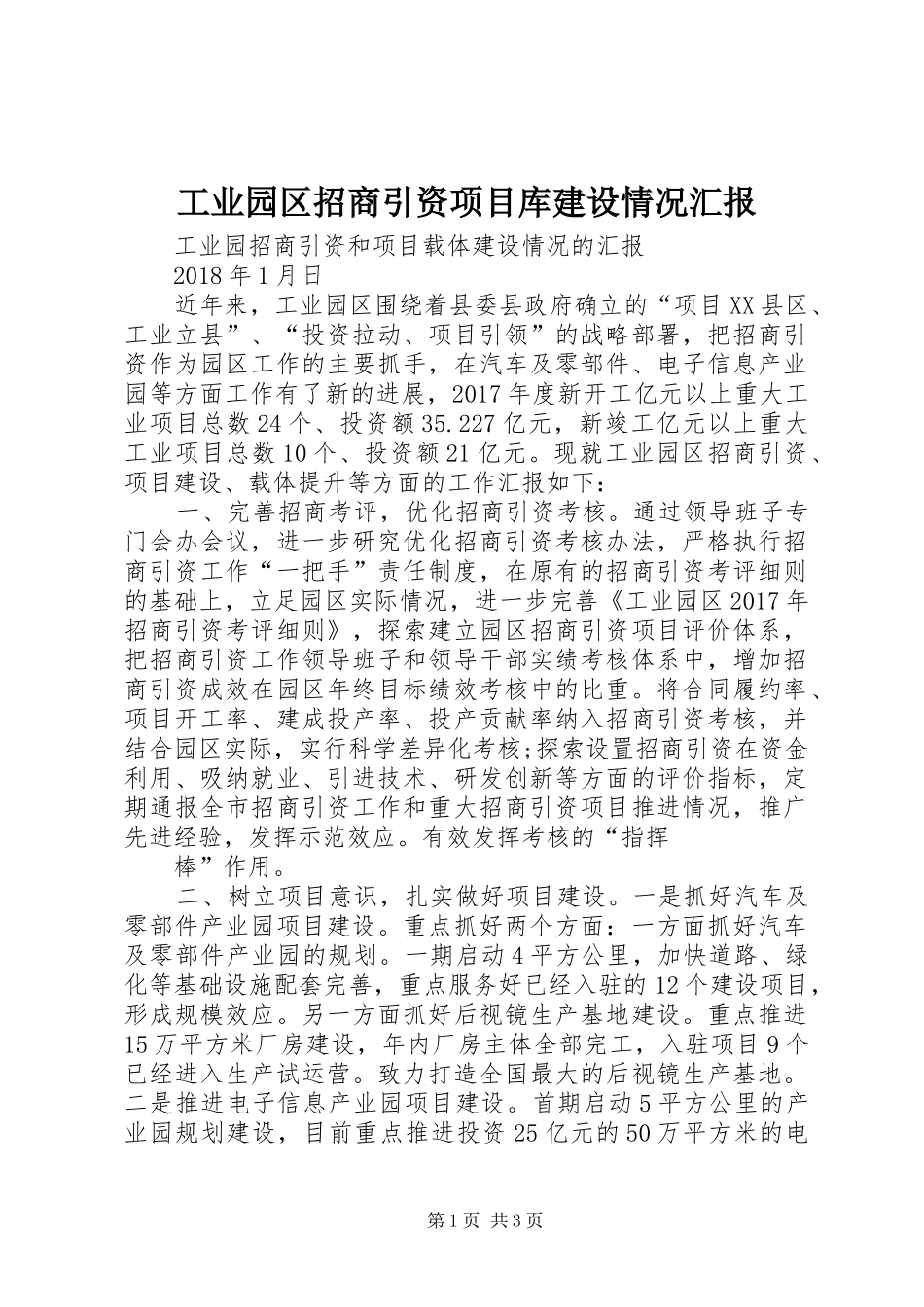 工业园区招商引资项目库建设情况汇报 _第1页