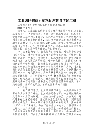 工业园区招商引资项目库建设情况汇报 