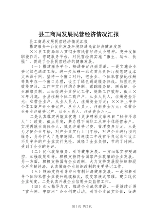县工商局发展民营经济情况汇报 