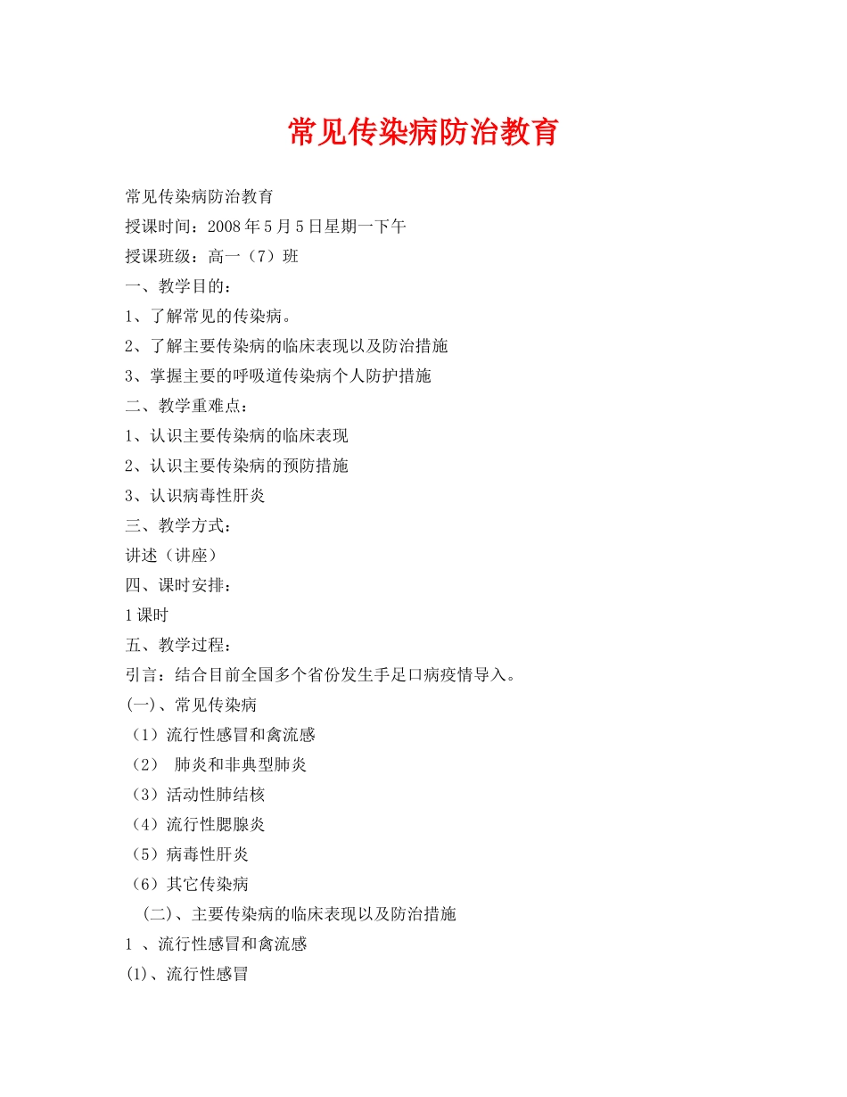 《安全管理文档》之常见传染病防治教育 _第1页