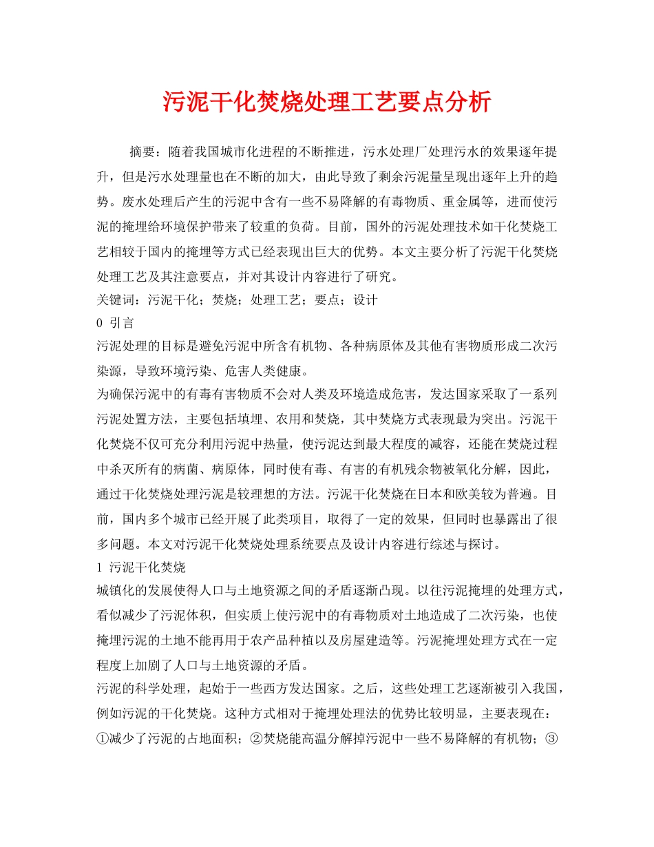 《安全管理环保》之污泥干化焚烧处理工艺要点分析 _第1页