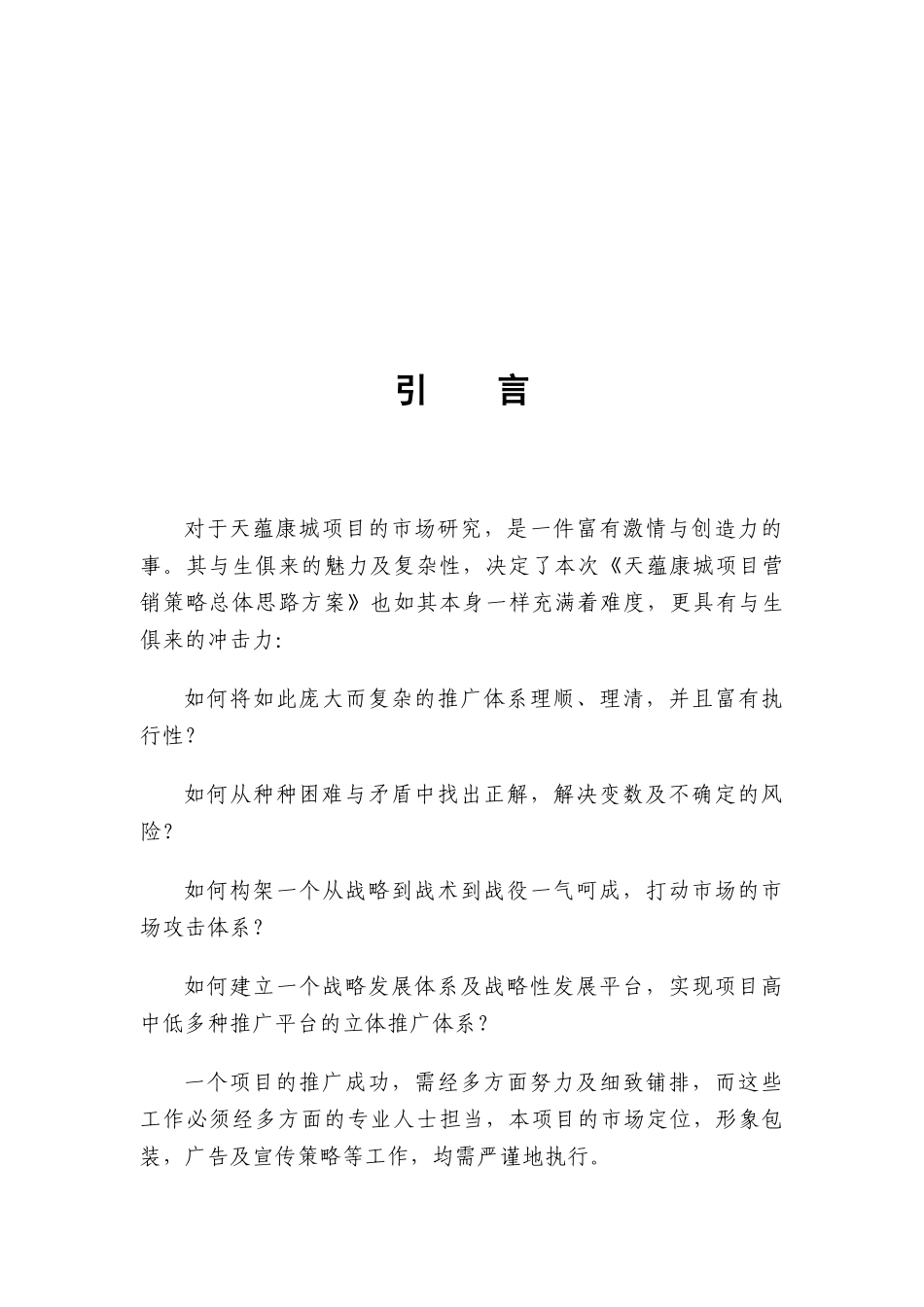 安徽宿州开发区项目市场分析及项目开发操作建议_101页_第2页