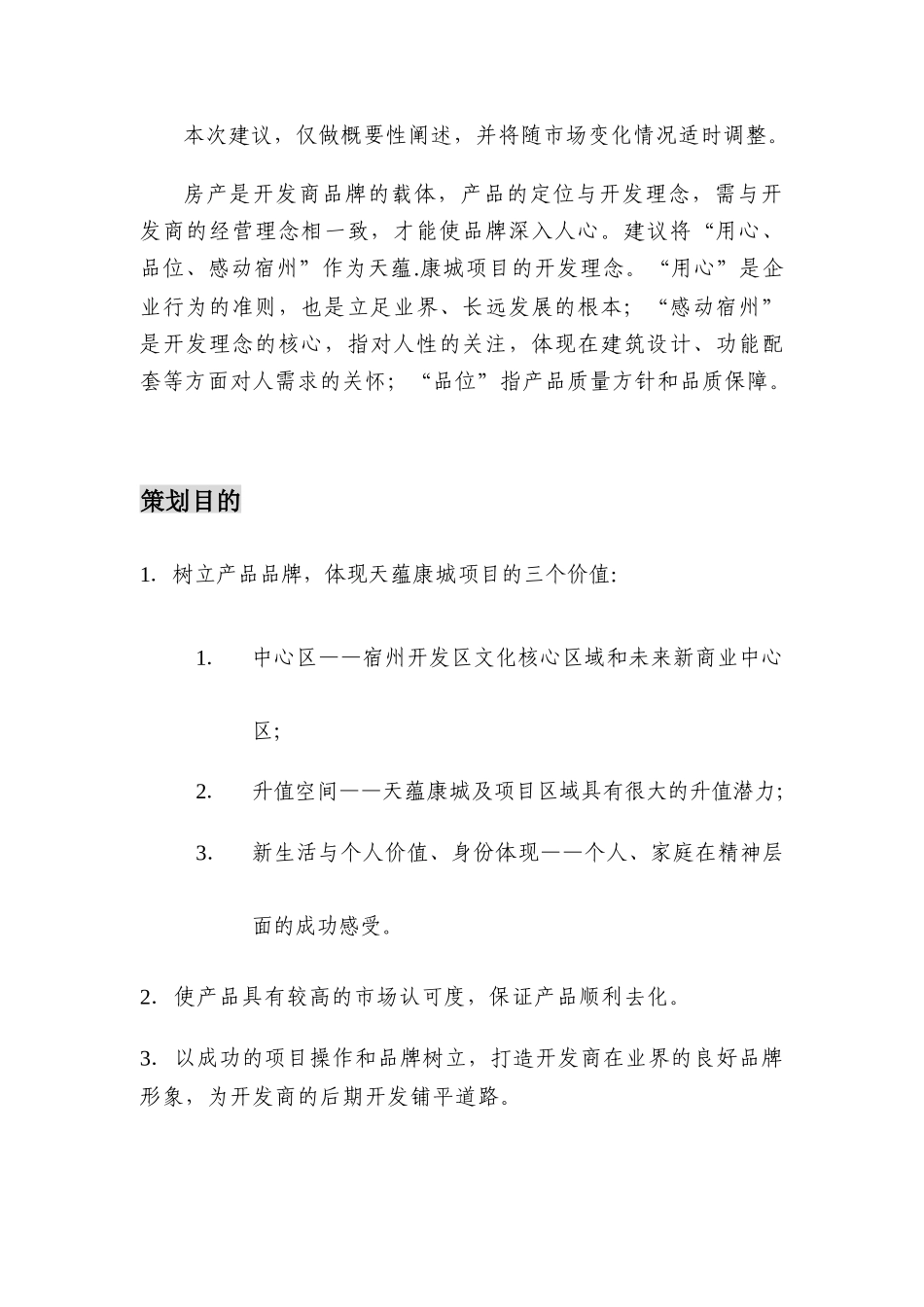安徽宿州开发区项目市场分析及项目开发操作建议_101页_第3页