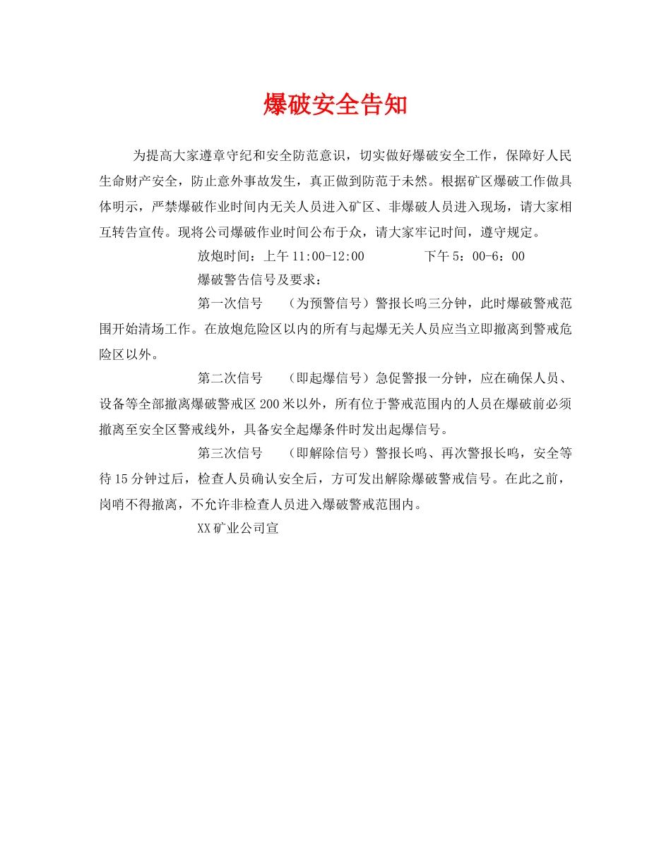 《安全管理文档》之爆破安全告知 _第1页