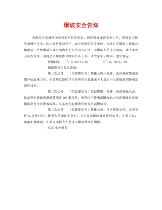 《安全管理文档》之爆破安全告知 
