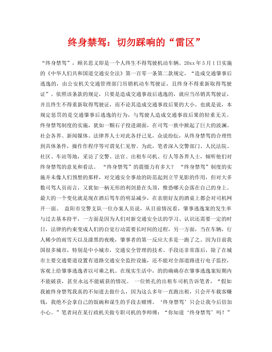 《安全常识-灾害防范》之终身禁驾切勿踩响的“雷区” _第1页