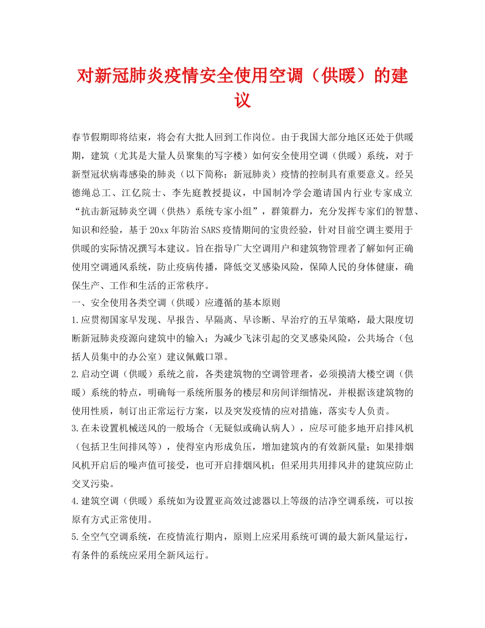 《安全常识-灾害防范》之对新冠肺炎疫情安全使用空调（供暖）的建议 _第1页