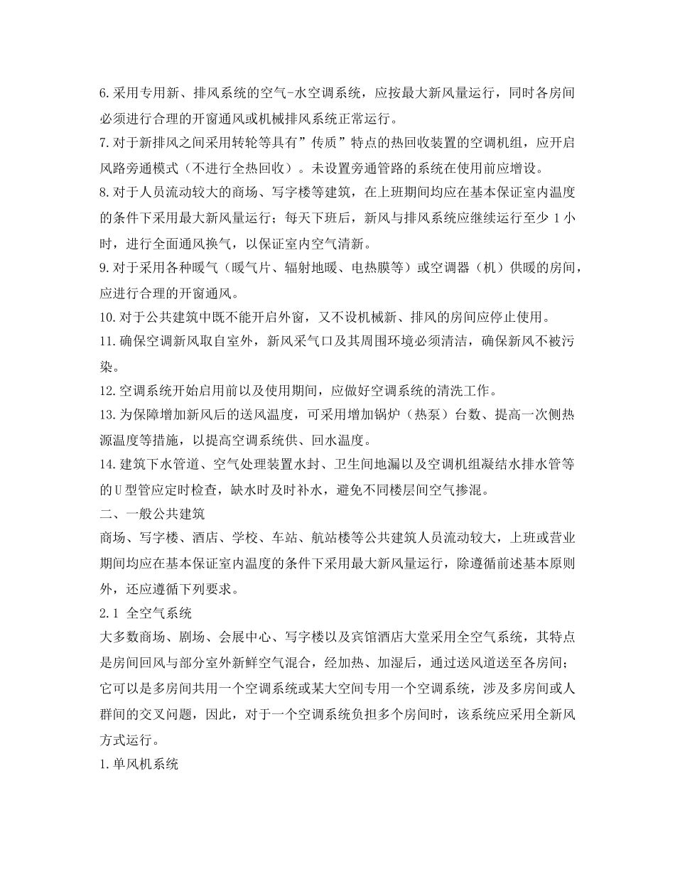 《安全常识-灾害防范》之对新冠肺炎疫情安全使用空调（供暖）的建议 _第2页